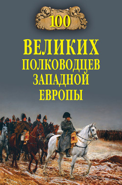 Читать онлайн книгу 100 великих полководцев Западной Европы автор Шишов Алексей Васильевич Книга 100 великих полководцев Западной Европы