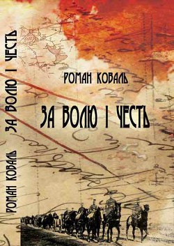 Книга За волю і честь. Невигадані історії і вояцькі біографії