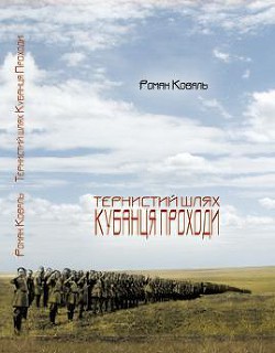 Книга Тернистий шлях кубанця Проходи