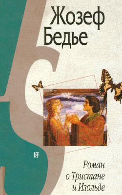Читать онлайн книгу Роман о Тристане и Изольде (с илл.) автор Бедье Жозеф Книга Роман о Тристане и Изольде (с илл.)