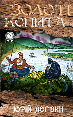 Книга Золоті копита