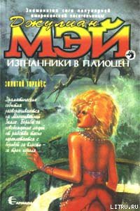 Читать онлайн книгу Золотой торквес автор Мэй Джулиан Книга Золотой торквес