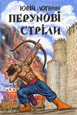 Книга Перунові стріли