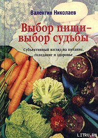 Читать онлайн книгу Выбор пищи – выбор судьбы автор Николаев Валентин Юрьевич Книга Выбор пищи – выбор судьбы
