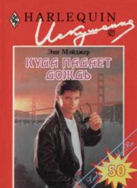 Читать онлайн книгу Куда падал дождь автор Мэйджер Энн Книга Куда падал дождь
