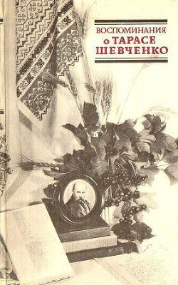 Книга  Воспоминания о Тарасе Шевченко