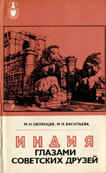 Читать онлайн книгу Индия глазами советских друзей автор Облянцев Михаил Иванович Книга Индия глазами советских друзей