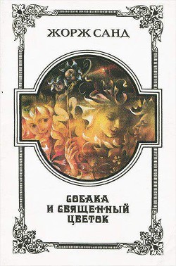 Читать онлайн книгу Красный молот автор Санд Жорж Книга Красный молот