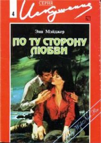 Читать онлайн книгу По ту сторону любви автор Мэйджер Энн Книга По ту сторону любви