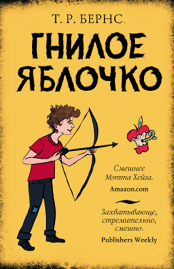Читать онлайн книгу Гнилое яблочко автор Бернс Т. Р. Книга Гнилое яблочко