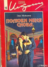 Читать онлайн книгу Полюби меня снова автор Мэйджер Энн Книга Полюби меня снова
