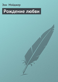 Читать онлайн книгу Рождение любви автор Мэйджер Энн Книга Рождение любви