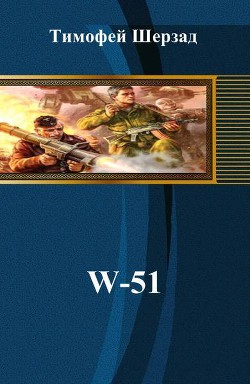 Книга W-51 (си)