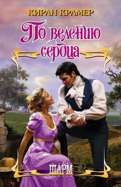 Читать онлайн книгу По велению сердца автор Крамер Киран Книга По велению сердца
