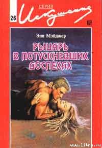 Читать онлайн книгу Рыцарь в потускневших доспехах автор Мэйджер Энн Книга Рыцарь в потускневших доспехах