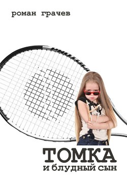 Книга Томка и блудный сын (СИ)