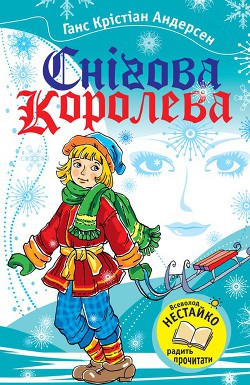Книга Снігова Королева