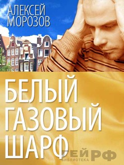 Книга Белый газовый шарф (СИ)