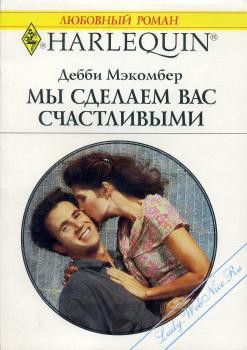 Читать онлайн книгу Мы сделаем вас счастливыми автор Макомбер Дебби Книга Мы сделаем вас счастливыми