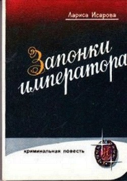 Книга Запонки императора, или орехи для беззубых