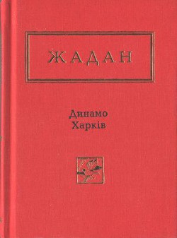 Читать онлайн книгу Динамо Харків. Вибрані вірші автор Жадан Сергій Книга Динамо Харків. Вибрані вірші