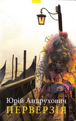 Книга Перверзія