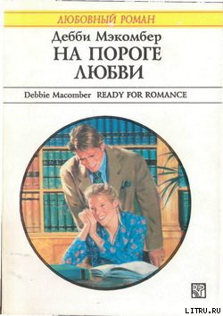 Читать онлайн книгу На пороге любви автор Макомбер Дебби Книга На пороге любви