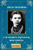 Читать онлайн книгу І ти колись боролась, мов Ізраїль автор Украинка Леся Книга І ти колись боролась, мов Ізраїль