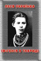 Книга Іфігенія в Тавриді