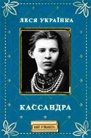Читать онлайн книгу Кассандра автор Украинка Леся Книга Кассандра