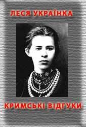 Книга Кримські відгуки