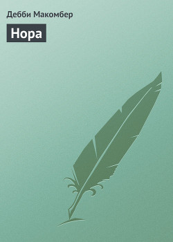 Читать онлайн книгу Нора автор Макомбер Дебби Книга Нора