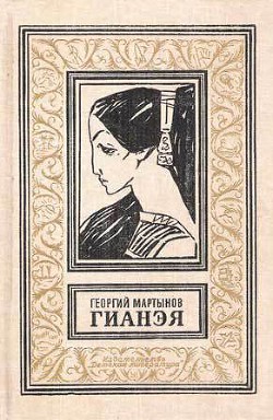 Читать онлайн книгу Гианэя (изд.1989г.) автор Мартынов Георгий Сергеевич Книга Гианэя (изд.1989г.)