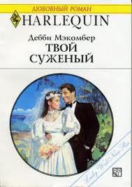 Читать онлайн книгу Твой суженый автор Макомбер Дебби Книга Твой суженый