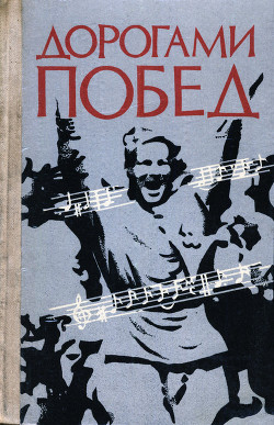 Книга Дорогами побед: Песни Великой Отечественной войны