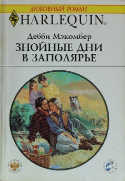 Читать онлайн книгу Знойные дни в Заполярье автор Макомбер Дебби Книга Знойные дни в Заполярье