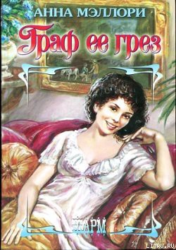 Читать онлайн книгу Граф ее грез автор Мэллори Анна Книга Граф ее грез