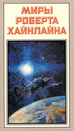 Читать онлайн книгу Туннель в небе. Звездная пехота автор Хайнлайн Роберт Энсон Книга Туннель в небе. Звездная пехота