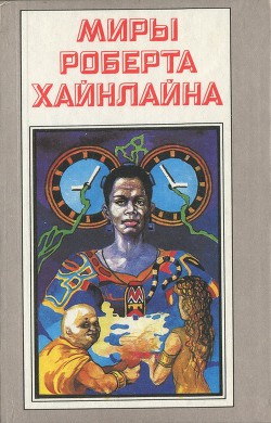 Книга Свободное владение Фарнхэма. Пасынки Вселенной