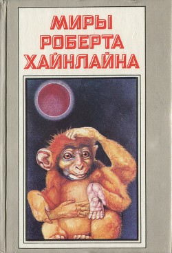 Читать онлайн книгу Красная планета. Астронавт Джонс автор Хайнлайн Роберт Энсон Книга Красная планета. Астронавт Джонс