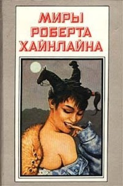 Читать онлайн книгу Космическое семейство Стоун. Корабль «Галилей» автор Хайнлайн Роберт Энсон Книга Космическое семейство Стоун. Корабль «Галилей»