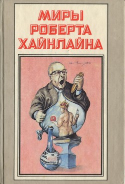 Книга Там, за гранью. Уолдо. Корпорация «Магия»