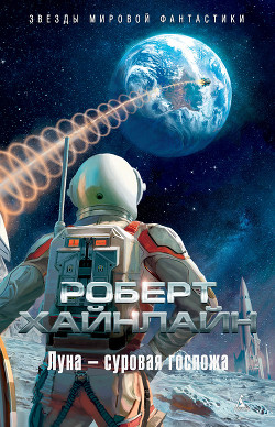 Читать онлайн книгу Луна – суровая хозяйка (с илл.) автор Хайнлайн Роберт Энсон Книга Луна – суровая хозяйка (с илл.)