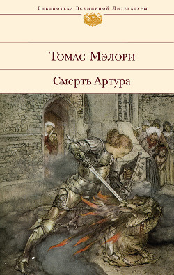Читать онлайн книгу Смерть Артура автор Мэлори Томас Книга Смерть Артура