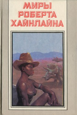 Читать онлайн книгу Достаточно времени для любви, или жизни Лазаруса Лонга автор Хайнлайн Роберт Энсон Книга Достаточно времени для любви, или жизни Лазаруса Лонга