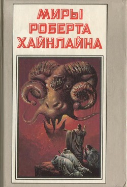Читать онлайн книгу Число зверя автор Хайнлайн Роберт Энсон Книга Число зверя