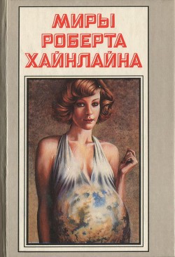 Читать онлайн книгу Уплыть за закат (с илл) автор Хайнлайн Роберт Энсон Книга Уплыть за закат (с илл)