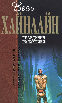 Книга Гражданин Галактики (сборник)
