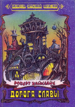 Читать онлайн книгу Дорога Славы (сборник) автор Хайнлайн Роберт Энсон Книга Дорога Славы (сборник)