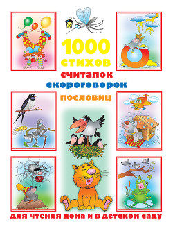 Читать онлайн книгу 1000 стихов, считалок, скороговорок, пословиц для чтения дома и в детском саду автор Дмитриева Валентина Генадьевна Книга 1000 стихов, считалок, скороговорок, пословиц для чтения дома и в детском саду